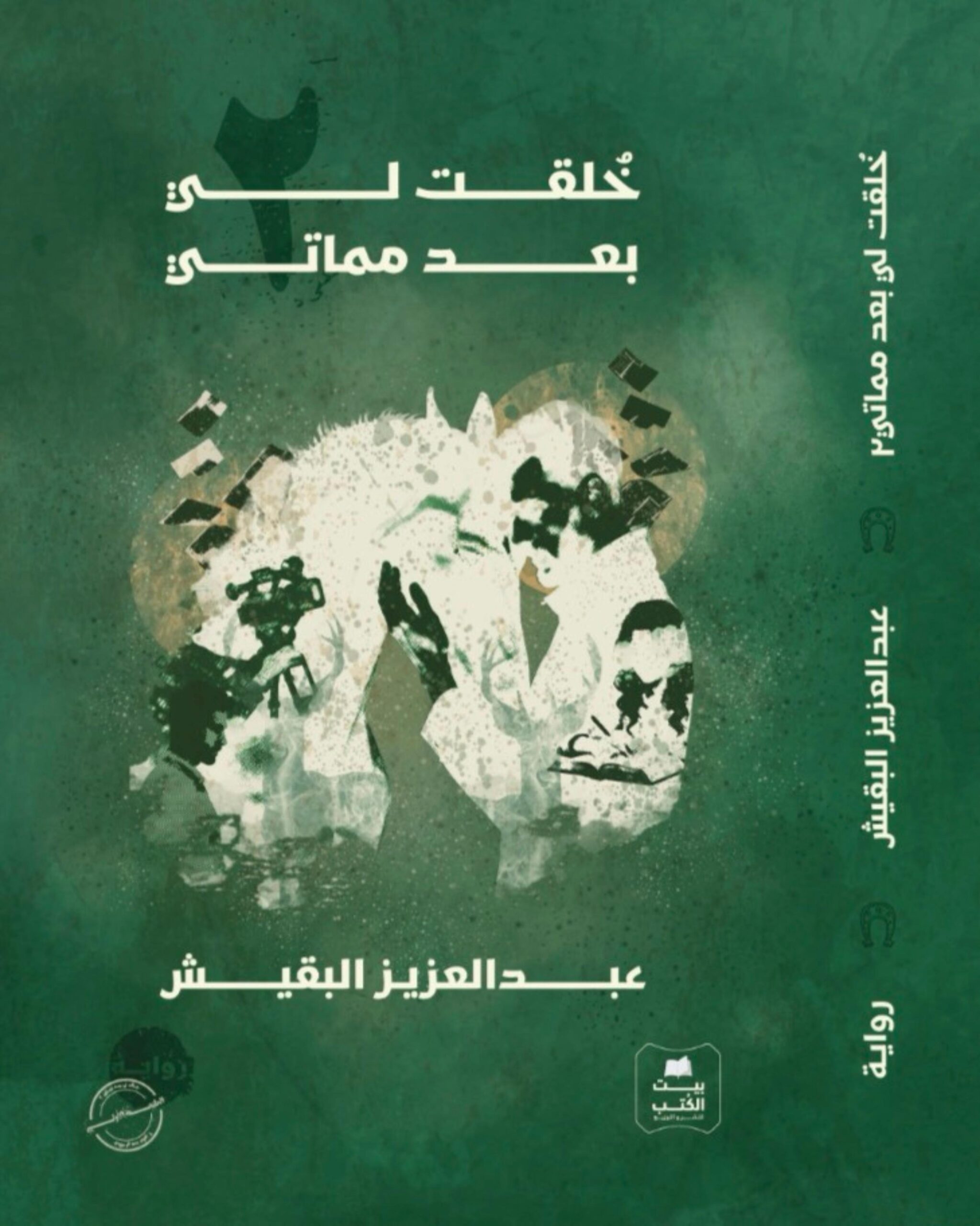 خلقت لي بعد مماتي – الجزء الثاني